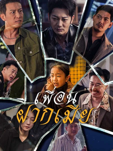 เพื่อนฝากเมีย โปสเตอร์