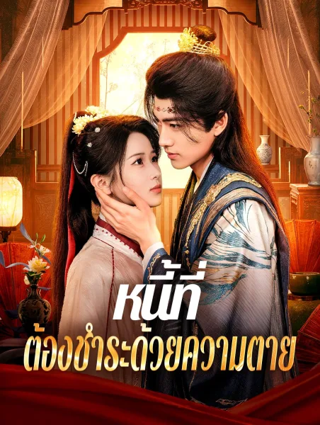 หนี้ที่ต้องชำระด้วยความตาย โปสเตอร์