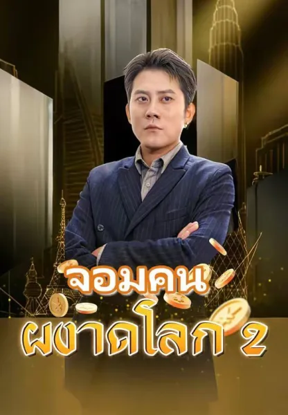 จอมคนผงาดโลก2 โปสเตอร์