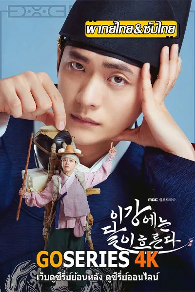 ดูซีรี่ย์ Moon River เงาจันทร์สลับร่าง (2025) ซับไทย โปสเตอร์