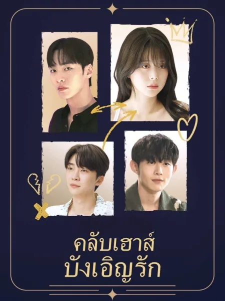 คลับเฮาส์บังเอิญรัก โปสเตอร์