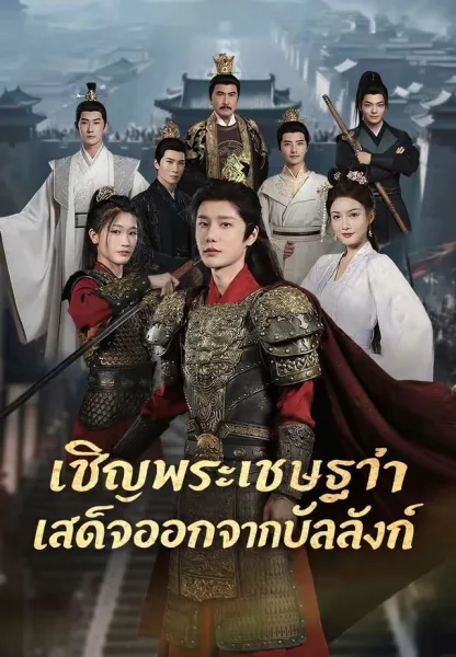 ให้พระเชษฐาสละราชย์ โปสเตอร์