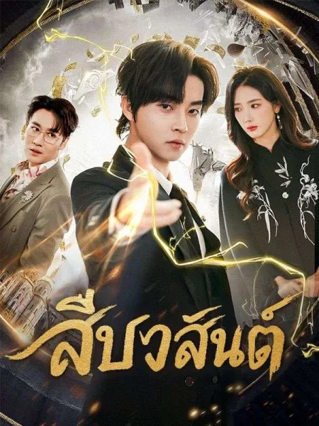 สืบวสันต์ โปสเตอร์