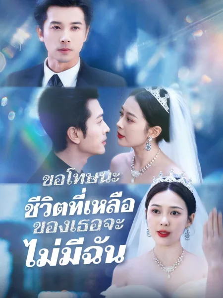 ขอโทษนะชีวิตที่เหลือของเธอจะไม่มีฉัน โปสเตอร์