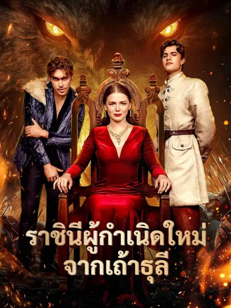 ราชินีผู้กำเนิดใหม่จากเถ้าธุลี โปสเตอร์