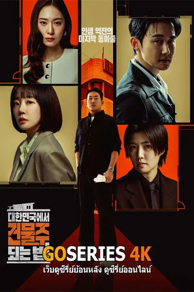 ดูซีรี่ย์ Mad Concrete Dreams วิธีการเป็นเจ้าของอาคารในเกาหลี (2026) โปสเตอร์