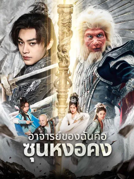 ตำนานดำอาจารย์ของฉันคือซุนหงอคง โปสเตอร์