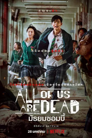 All of Us Are Dead มัธยมซอมบี้ โปสเตอร์