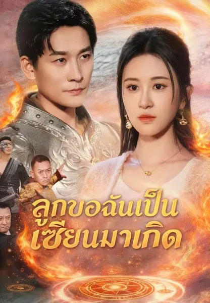 ลูกของฉันเป็นเซียนมาเกิด โปสเตอร์