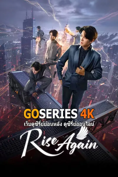 ดูซีรี่ย์ Rise Again รักเหนือชะตาฟ้า (2026) โปสเตอร์