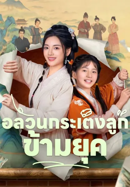 อลวนกระเตงลูกข้ามยุค โปสเตอร์