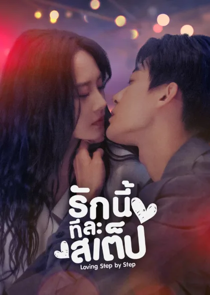 Step by Step Love (2024) รักนี้ทีละสเตป โปสเตอร์