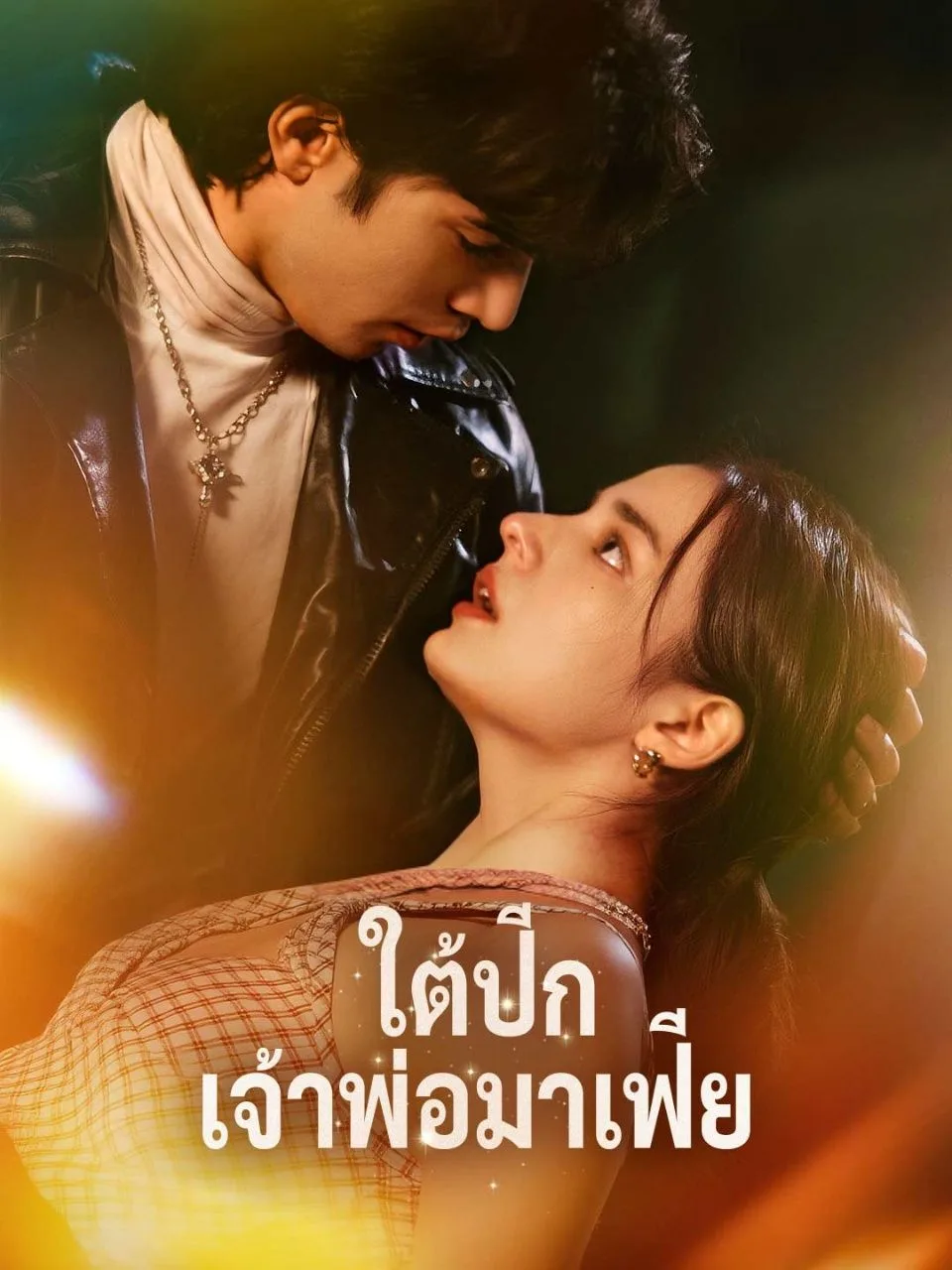 ใต้ปีกเจ้าพ่อมาเฟีย โปสเตอร์