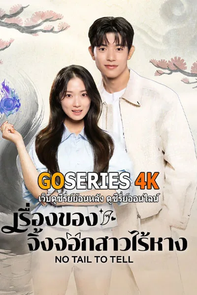 ดูซีรี่ย์ฟรี No Tail to Tell เรื่องราวของจิงจอกสาวไร้หาง (2026) โปสเตอร์
