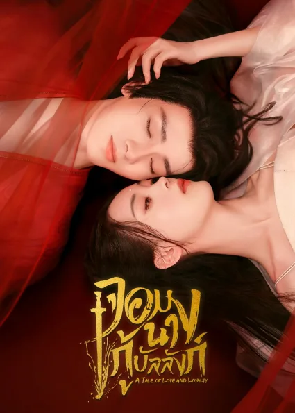 จอมนางกู้บัลลังก์ (พากย์ไทย) A Tale of Love and Loyalty โปสเตอร์