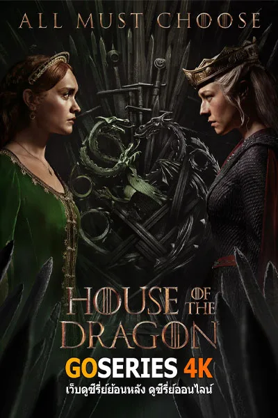 ดูซีรี่ย์ house of the dragon season 3 (2026) พากย์ไทย G4 โปสเตอร์