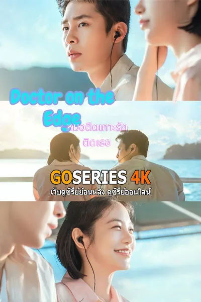 ดูซีรี่ย์ Doctor on the Edge หมอติดเกาะรักติดเธอ (2026) พากย์ไทย/ โปสเตอร์