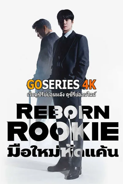 ดูซีรี่ย์ Reborn Rookie มือใหม่หัดแค้น (2026) พากย์ไทย/ โปสเตอร์