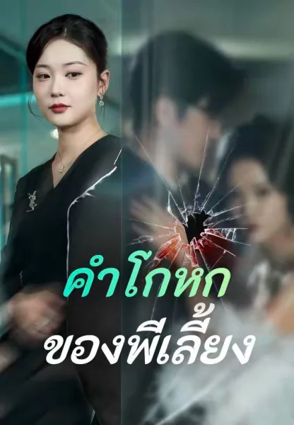 คำโกหกของพี่เลี้ยง โปสเตอร์