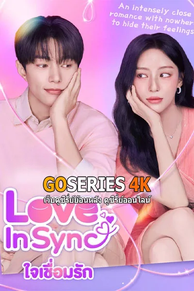 ดูซีรี่ย์ Love in Sync ใจเชื่อมรัก (2026) โปสเตอร์