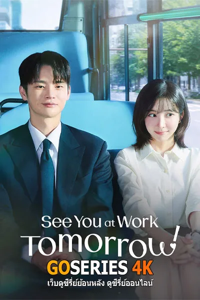 ดูซีรี่ย์ See You at Work Tomorrow! เจอกันที่ออฟฟิศพรุ่งนี้นะ! (2026) โปสเตอร์