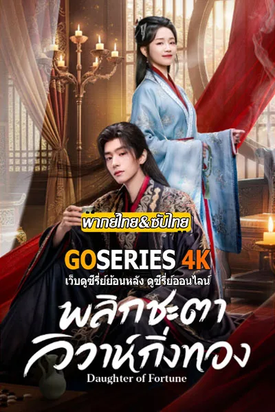 ดูซีรี่ย์ Daughter of Fortune พลิกชะตาวิวาห์กิ่งทอง (2026) พากย์ไทย/ โปสเตอร์