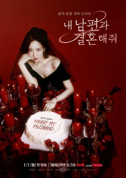 Marry My Husband (2024) สามีคนนี้แจกฟรีให้เธอ โปสเตอร์