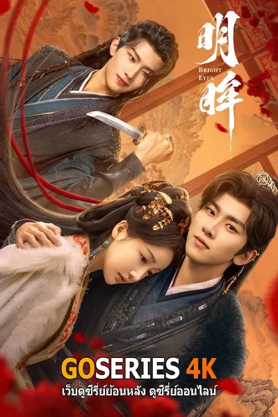 ดูซีรี่ย์จีน เล่ห์รักนัยน์ตาแค้น Bright Eyes (2025) โปสเตอร์