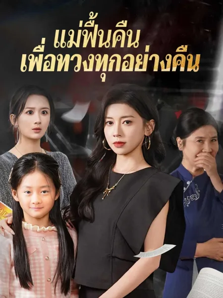 แม่ฟื้นคืนเพื่อทวงทุกอย่างคืน โปสเตอร์