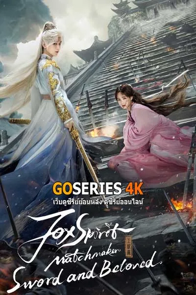 ดูซีรี่ย์ Sword and Beloved เล่ห์รักเพลงดาบ (2025) ซับไทย โปสเตอร์