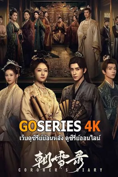 ดูซีรี่ย์จีน Coroner’s Diary บันทึกหิมะอห่งรุ่งอรุณ (2025) โปสเตอร์