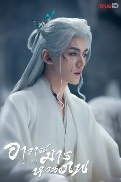 ซีรี่ย์จีน Love of the Divine Tree อาจารย์มารหวนภพ พากย์ไทย (2025) โปสเตอร์