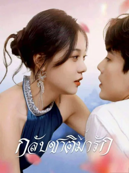 กลับชาติมารัก โปสเตอร์
