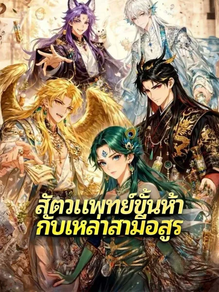 สัตวแพทย์ขั้นห้ากับเหล่าสามีอสูร โปสเตอร์