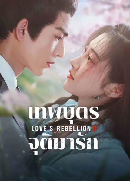 ดูซีรี่ย์จีน เทพบุตรจุติมารัก Love‘s Rebellion (2024) โปสเตอร์