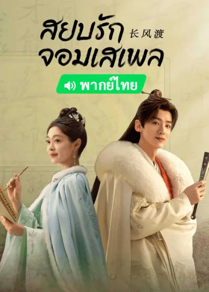 Destined (2023) สยบรักจอมเสเพล โปสเตอร์