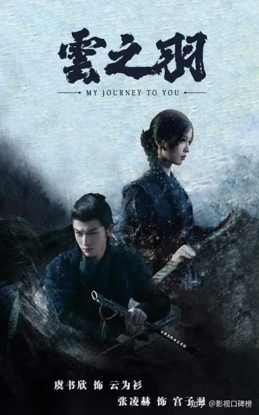 My Journey to You (2023) เหนือเมฆาชะตาลิขิต โปสเตอร์