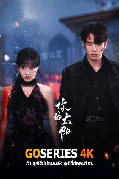 ดูซีรี่ย์ Your Sunshine เพลิงรักเพลิงตะวัน (2025) โปสเตอร์