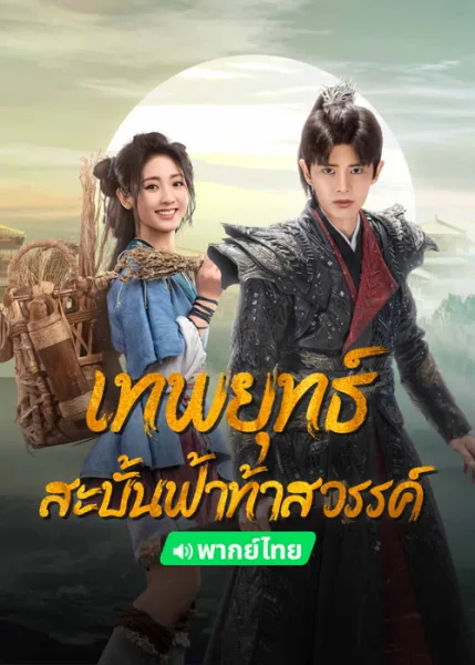 Burning Flames (2024) เทพยุทธ์สะบั้นฟ้าท้าสวรรค์ โปสเตอร์