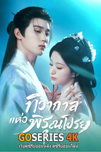 ดูซีรี่ย์ Generation To Generation ทิวากลางแห่งพิรุณโปรย (2026) ซับไทย/ โปสเตอร์
