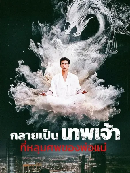 กลายเป็นเทพเจ้าที่หลุมศพของพ่อแม่ โปสเตอร์