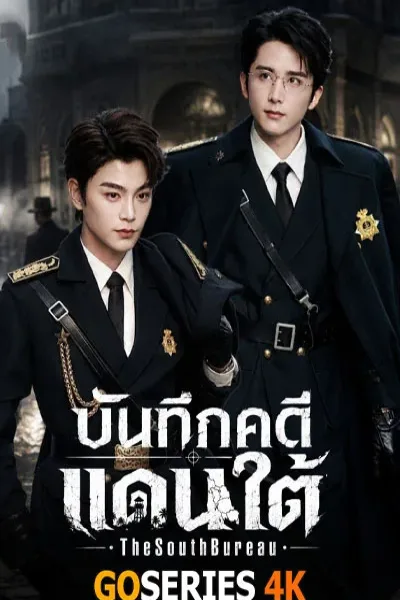 ดูซีรี่ย์ The South Bureau บันทึกคดีแดนใต้ (2026) โปสเตอร์