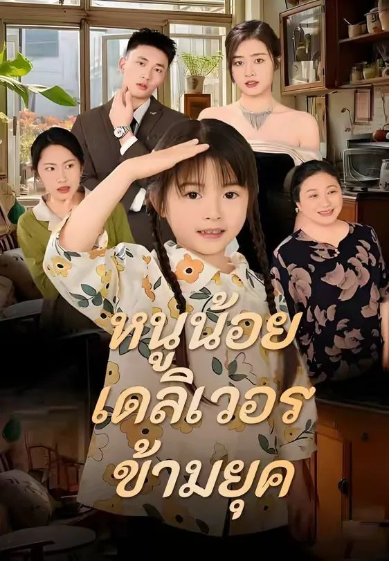 หนูน้อยเดลิเวอรี่ข้ามยุค โปสเตอร์