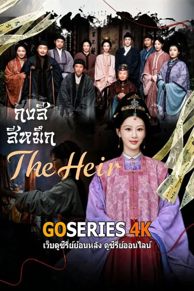 ดูซีรี่ยจีน The Heir กงสีสีหมึก (2026) โปสเตอร์