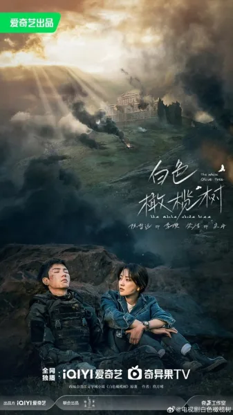ซีรี่ย์จีน ปลูกรักพักใจ ใต้ต้นมะกอกขาว The White Olive Tree (2025) โปสเตอร์