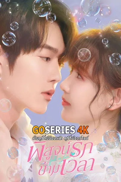 ดูซีรี่ย์จีน Fall in Love พิสูจน์รักข้ามเวล (2026) โปสเตอร์