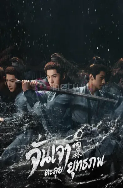 ดูซีรี่ย์จีน จั่นเจาตะลุยยุทธภพ Zhan Zhao Adventures (2026) โปสเตอร์
