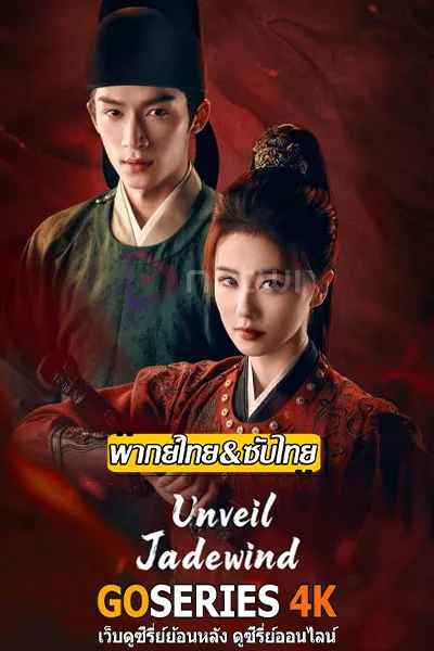 ดูซีรี่ย์ คดีพิศวงเสียงกระซิบในหมอก Unveil:Jadewind (2026) ซับไทย- โปสเตอร์