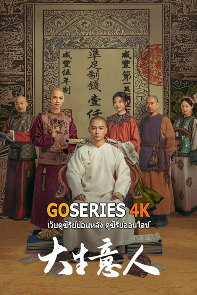ดูซีรี่ย์ LEGEND OF THE MAGNATE พ่อค้าแห่งต้าชิง (2025) ซับไทย โปสเตอร์