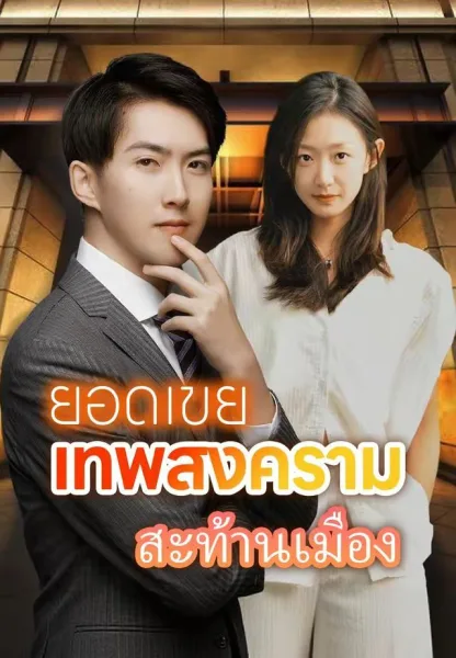 ยอดเขยเทพสงครามสะท้านเมือง โปสเตอร์